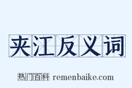夹江反义词是什么意思的图片
